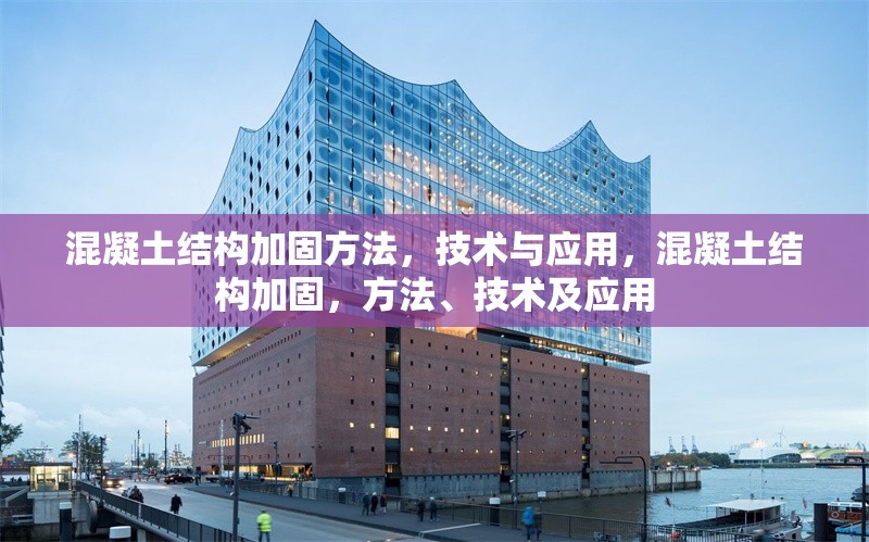 混凝土結(jié)構(gòu)加固方法，技術(shù)與應(yīng)用，混凝土結(jié)構(gòu)加固，方法、技術(shù)及應(yīng)用