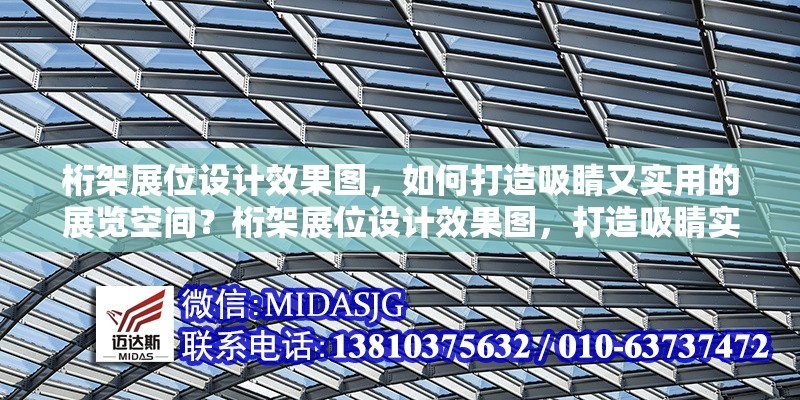 桁架展位設(shè)計(jì)效果圖，如何打造吸睛又實(shí)用的展覽空間？桁架展位設(shè)計(jì)效果圖，打造吸睛實(shí)用展覽空間的秘籍