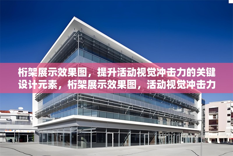 桁架展示效果圖，提升活動(dòng)視覺沖擊力的關(guān)鍵設(shè)計(jì)元素，桁架展示效果圖，活動(dòng)視覺沖擊力提升 行業(yè)新聞