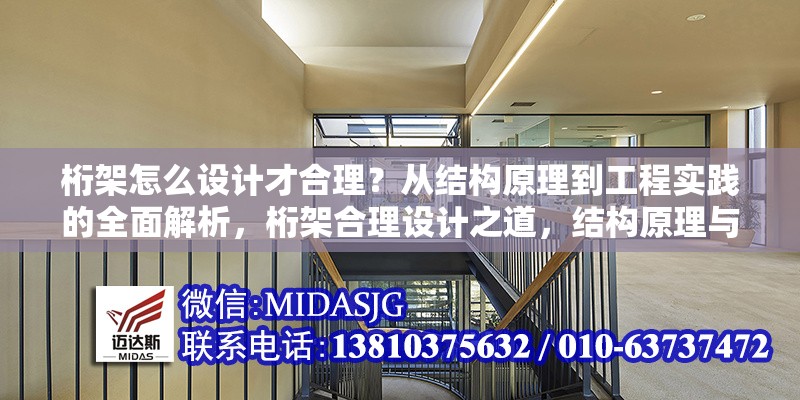 桁架怎么設(shè)計(jì)才合理？從結(jié)構(gòu)原理到工程實(shí)踐的全面解析，桁架合理設(shè)計(jì)之道，結(jié)構(gòu)原理與工程實(shí)踐全解析 行業(yè)新聞