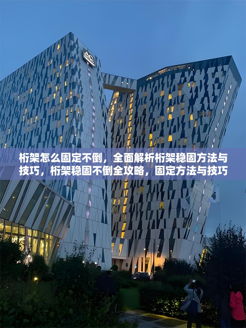 桁架怎么固定不倒，全面解析桁架穩(wěn)固方法與技巧，桁架穩(wěn)固不倒全攻略，固定方法與技巧深度解析