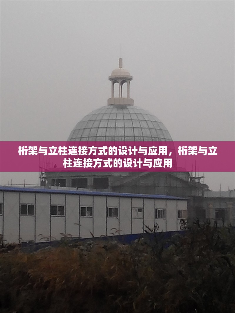 桁架與立柱連接方式的設(shè)計(jì)與應(yīng)用，桁架與立柱連接方式的設(shè)計(jì)與應(yīng)用