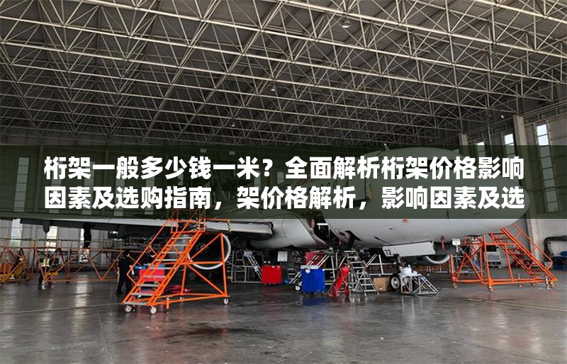 桁架一般多少錢一米？全面解析桁架價格影響因素及選購指南，架價格解析，影響因素及選購指南，一米