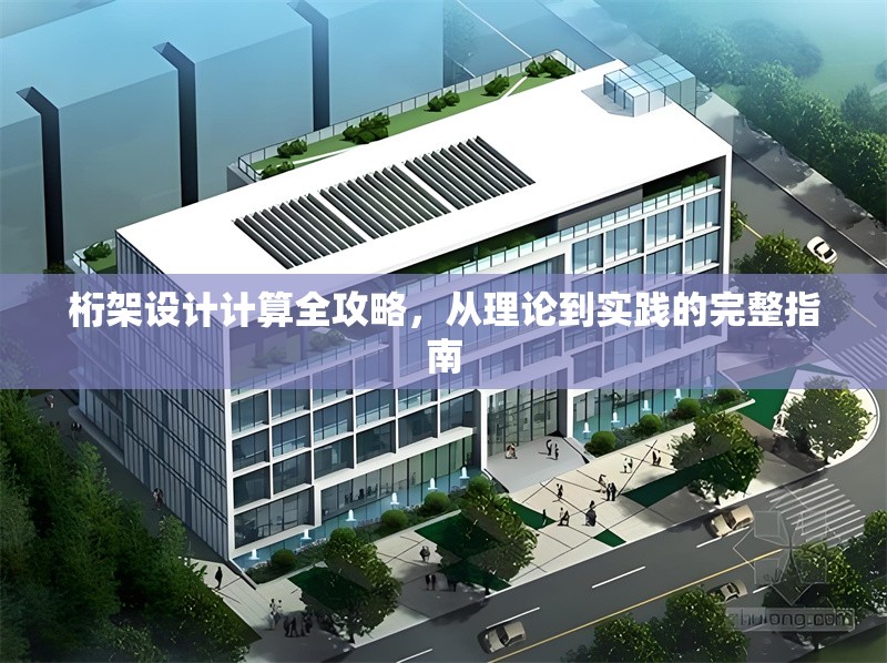 桁架設(shè)計計算全攻略，從理論到實踐的完整指南