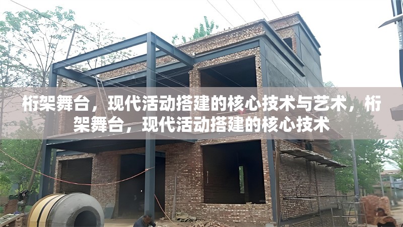 桁架舞臺，現(xiàn)代活動搭建的核心技術(shù)與藝術(shù)，桁架舞臺，現(xiàn)代活動搭建的核心技術(shù)