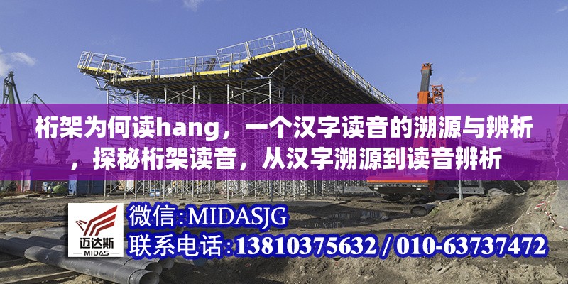 桁架為何讀hang，一個(gè)漢字讀音的溯源與辨析，探秘桁架讀音，從漢字溯源到讀音辨析 行業(yè)新聞
