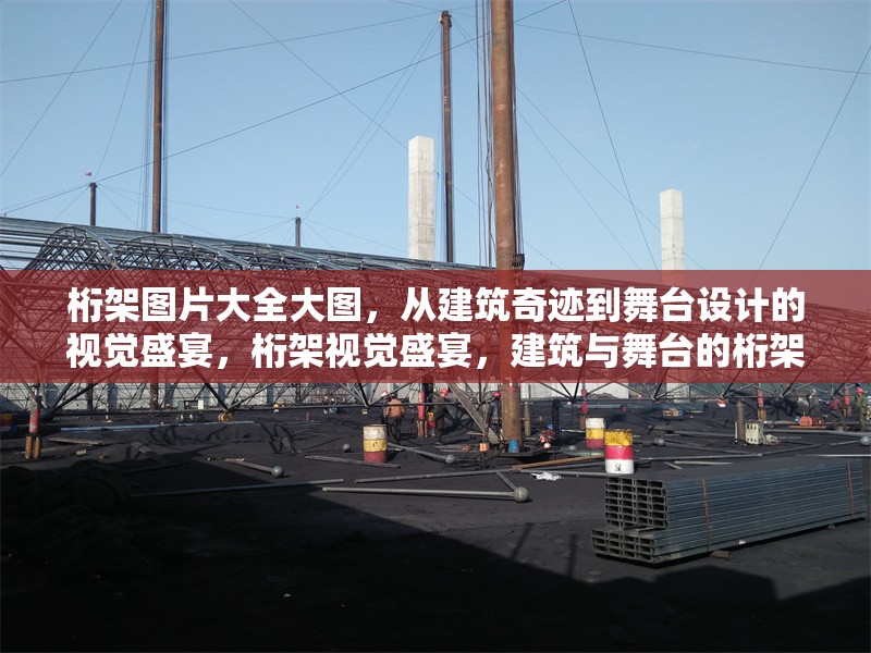 桁架圖片大全大圖，從建筑奇跡到舞臺(tái)設(shè)計(jì)的視覺(jué)盛宴，桁架視覺(jué)盛宴，建筑與舞臺(tái)的桁架圖片大圖