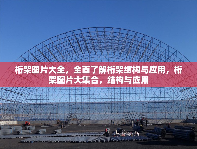 桁架圖片大全，全面了解桁架結(jié)構(gòu)與應(yīng)用，桁架圖片大集合，結(jié)構(gòu)與應(yīng)用