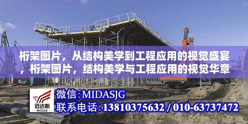 桁架圖片，從結(jié)構(gòu)美學(xué)到工程應(yīng)用的視覺盛宴，桁架圖片，結(jié)構(gòu)美學(xué)與工程應(yīng)用的視覺華章