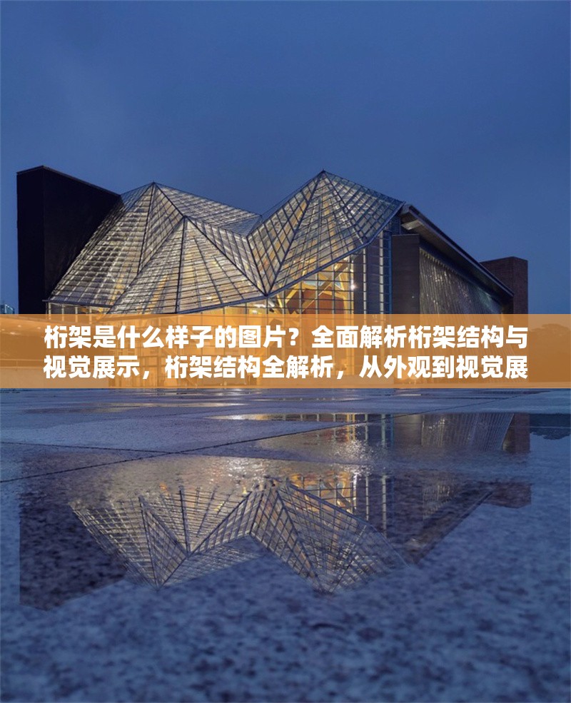 桁架是什么樣子的圖片？全面解析桁架結(jié)構(gòu)與視覺展示，桁架結(jié)構(gòu)全解析，從外觀到視覺展示的深度剖析