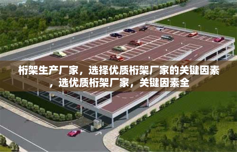 桁架生產(chǎn)廠家，選擇優(yōu)質(zhì)桁架廠家的關鍵因素，選優(yōu)質(zhì)桁架廠家，關鍵因素全 行業(yè)新聞