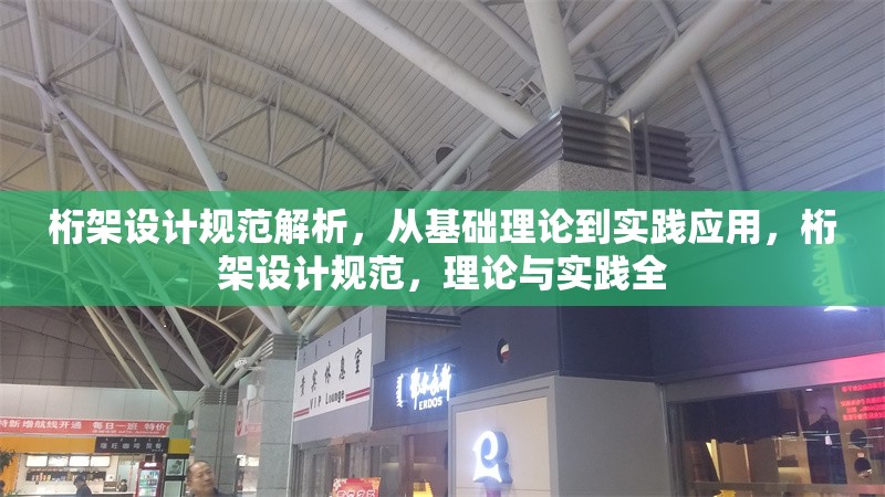 桁架設(shè)計規(guī)范解析，從基礎(chǔ)理論到實踐應(yīng)用，桁架設(shè)計規(guī)范，理論與實踐全