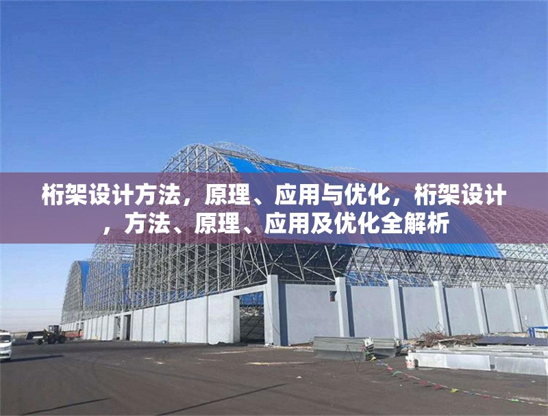 桁架設(shè)計方法，原理、應(yīng)用與優(yōu)化，桁架設(shè)計，方法、原理、應(yīng)用及優(yōu)化全解析