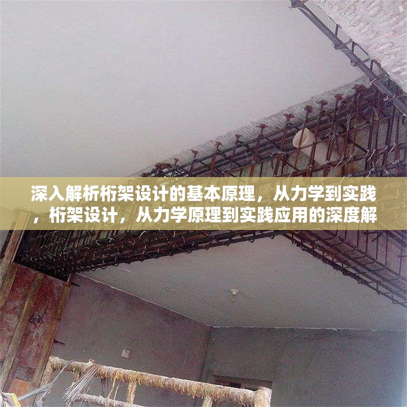 深入解析桁架設(shè)計的基本原理，從力學(xué)到實踐，桁架設(shè)計，從力學(xué)原理到實踐應(yīng)用的深度解析 行業(yè)新聞