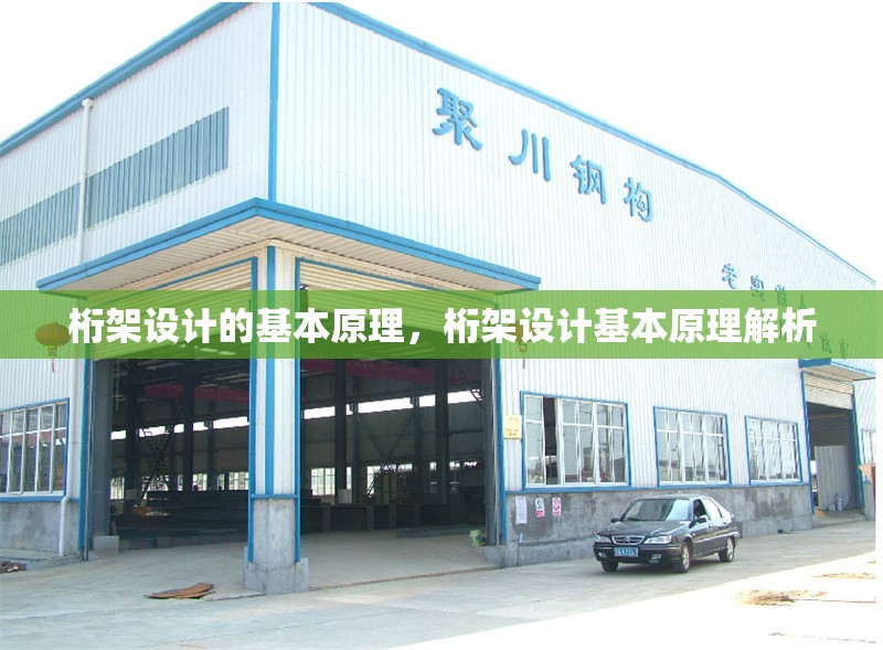 桁架設計的基本原理，桁架設計基本原理解析