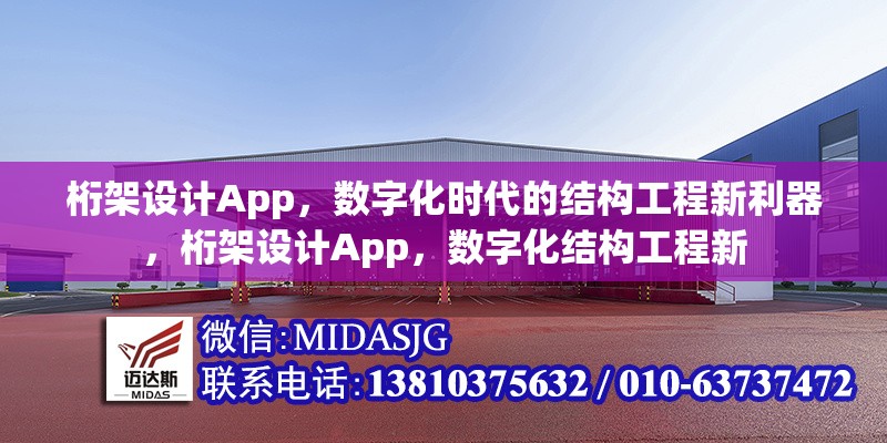 桁架設(shè)計App，數(shù)字化時代的結(jié)構(gòu)工程新利器，桁架設(shè)計App，數(shù)字化結(jié)構(gòu)工程新