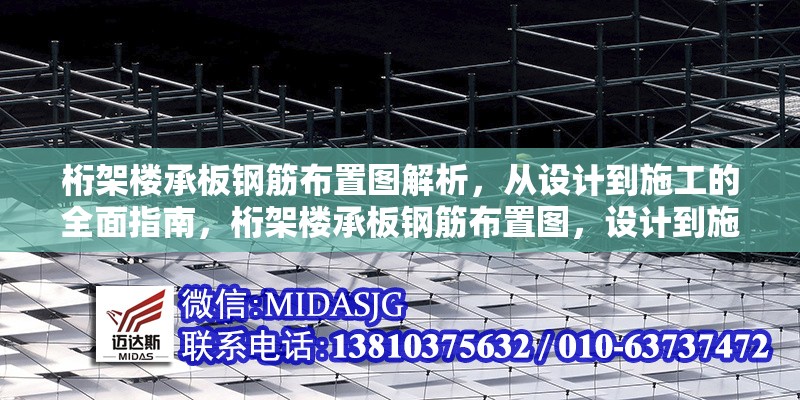 桁架樓承板鋼筋布置圖解析，從設(shè)計(jì)到施工的全面指南，桁架樓承板鋼筋布置圖，設(shè)計(jì)到施工的全方位 行業(yè)新聞