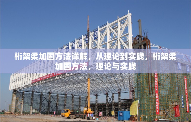 桁架梁加固方法詳解，從理論到實(shí)踐，桁架梁加固方法，理論與實(shí)踐