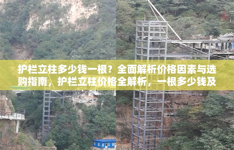 護欄立柱多少錢一根？全面解析價格因素與選購指南，護欄立柱價格全解析，一根多少錢及 行業(yè)新聞