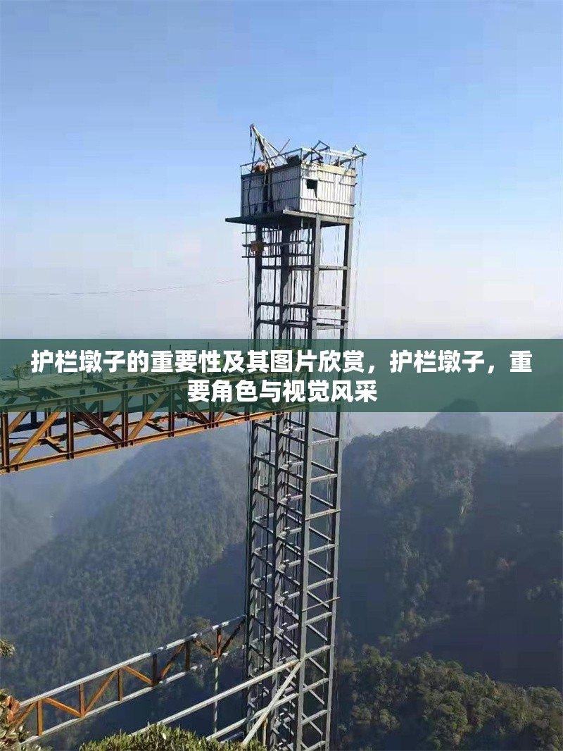 護欄墩子的重要性及其圖片欣賞，護欄墩子，重要角色與視覺風采