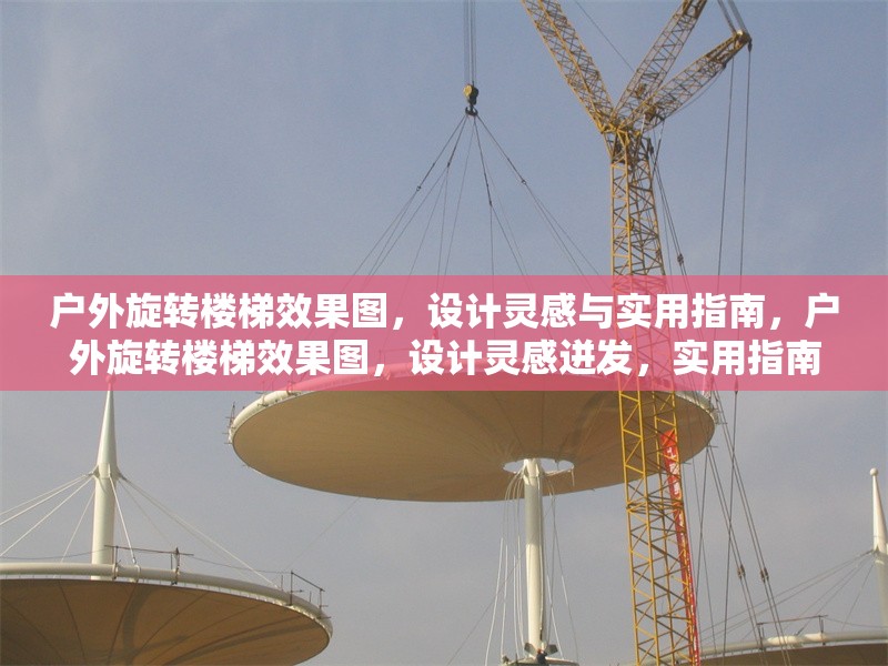 戶(hù)外旋轉(zhuǎn)樓梯效果圖，設(shè)計(jì)靈感與實(shí)用指南，戶(hù)外旋轉(zhuǎn)樓梯效果圖，設(shè)計(jì)靈感迸發(fā)，實(shí)用指南