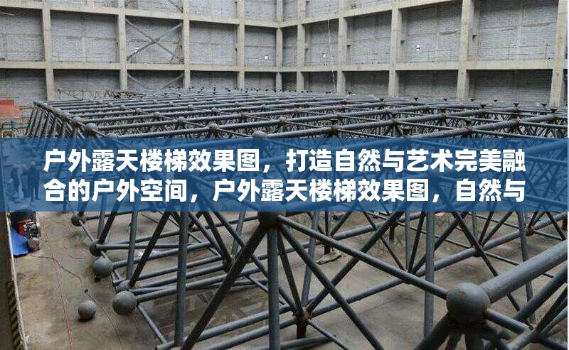 戶外露天樓梯效果圖，打造自然與藝術(shù)完美融合的戶外空間，戶外露天樓梯效果圖，自然與藝術(shù)交織的戶外空間典范