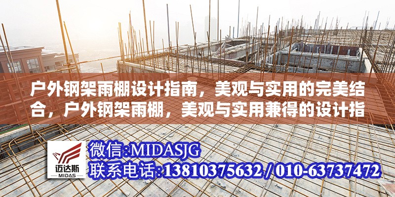 戶外鋼架雨棚設(shè)計指南，美觀與實(shí)用的完美結(jié)合，戶外鋼架雨棚，美觀與實(shí)用兼得的設(shè)計指南