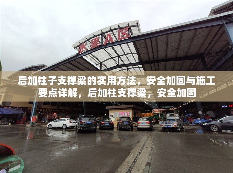 后加柱子支撐梁的實(shí)用方法，安全加固與施工要點(diǎn)詳解，后加柱支撐梁，安全加固