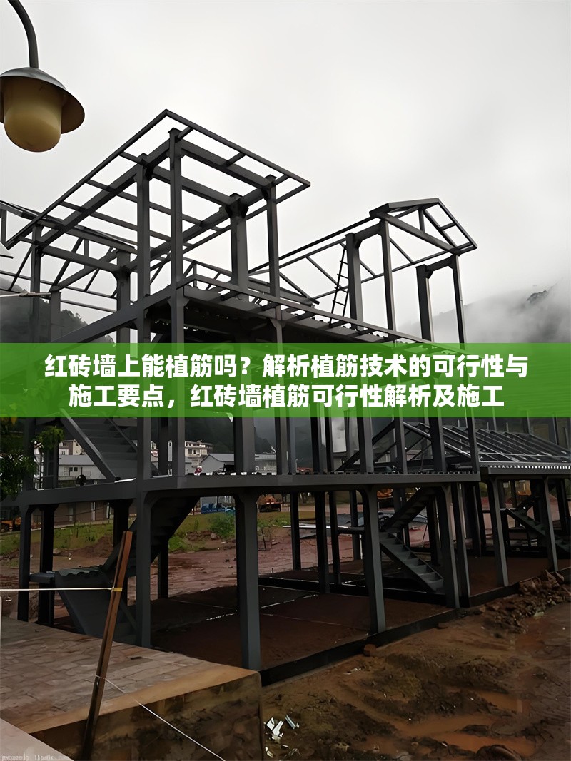 紅磚墻上能植筋嗎？解析植筋技術(shù)的可行性與施工要點(diǎn)，紅磚墻植筋可行性解析及施工