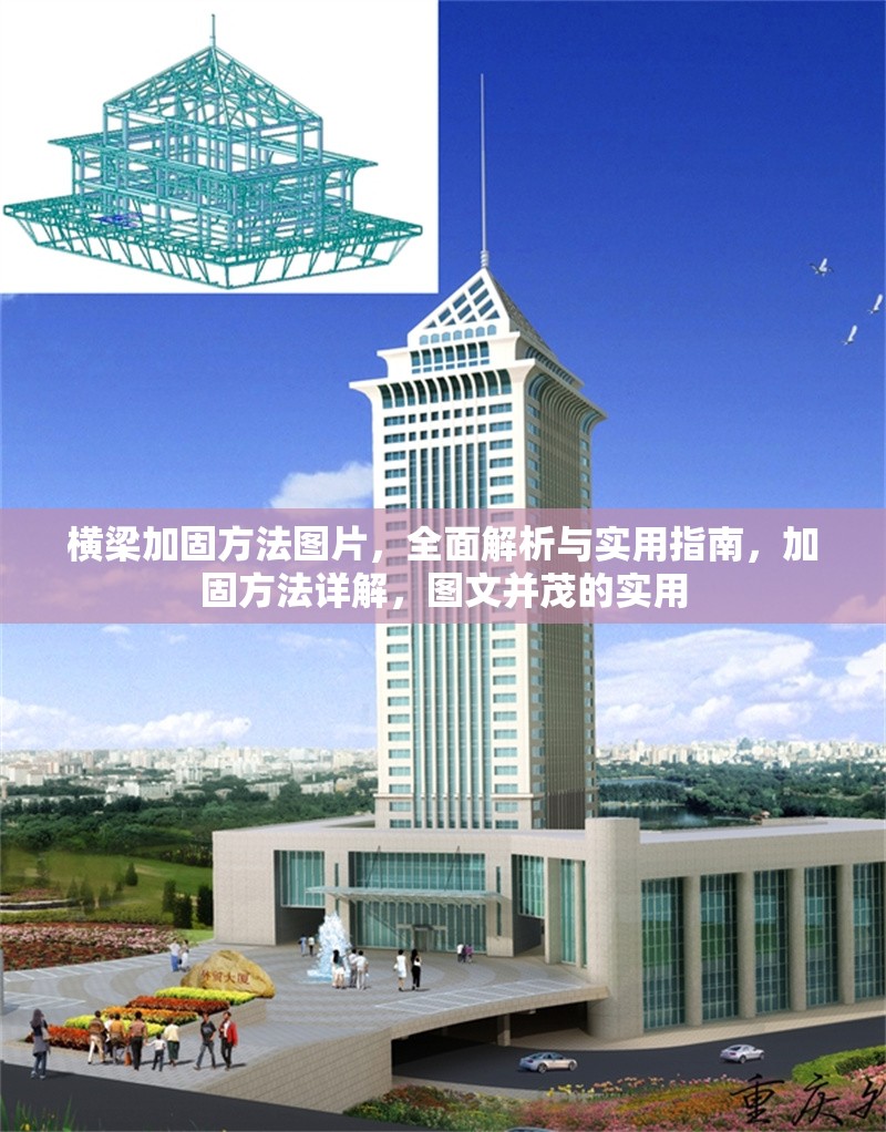 橫梁加固方法圖片，全面解析與實(shí)用指南，加固方法詳解，圖文并茂的實(shí)用 行業(yè)新聞