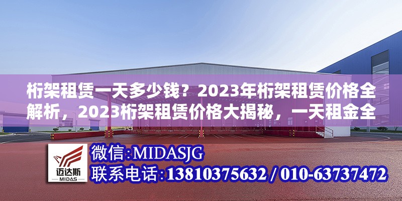 桁架租賃一天多少錢？2023年桁架租賃價格全解析，2023桁架租賃價格大揭秘，一天租金全