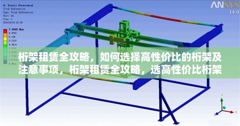 桁架租賃全攻略，如何選擇高性價比的桁架及注意事項，桁架租賃全攻略，選高性價比桁架及注意事項詳解 行業(yè)新聞