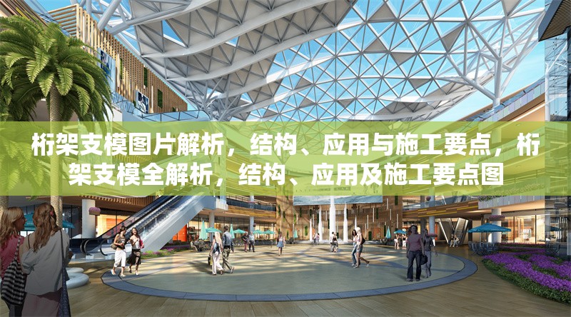 桁架支模圖片解析，結(jié)構(gòu)、應(yīng)用與施工要點，桁架支模全解析，結(jié)構(gòu)、應(yīng)用及施工要點圖