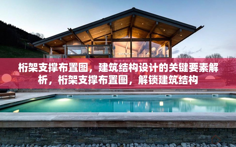 桁架支撐布置圖，建筑結(jié)構(gòu)設(shè)計(jì)的關(guān)鍵要素解析，桁架支撐布置圖，解鎖建筑結(jié)構(gòu)
