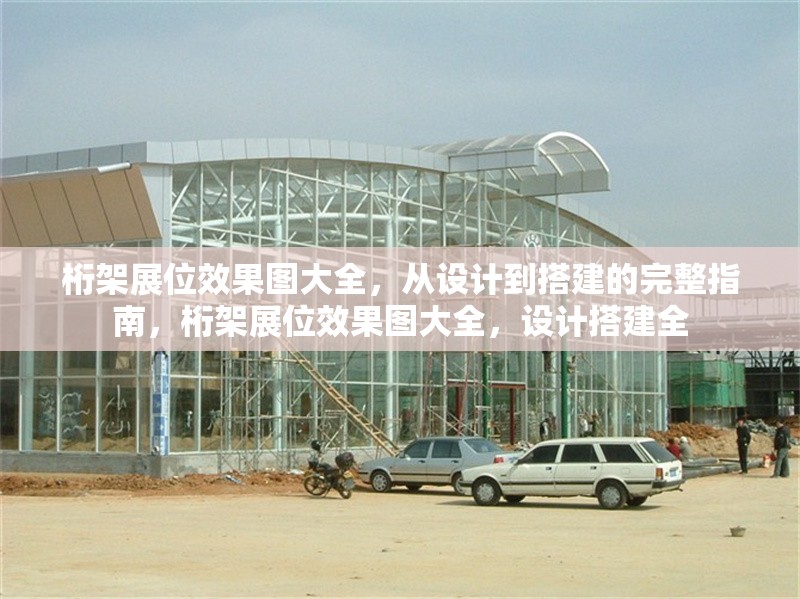 桁架展位效果圖大全，從設(shè)計(jì)到搭建的完整指南，桁架展位效果圖大全，設(shè)計(jì)搭建全