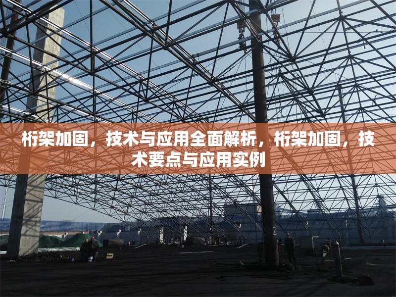 桁架加固，技術(shù)與應(yīng)用全面解析，桁架加固，技術(shù)要點(diǎn)與應(yīng)用實(shí)例