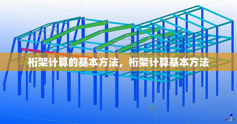 桁架計算的基本方法，桁架計算基本方法 行業(yè)新聞