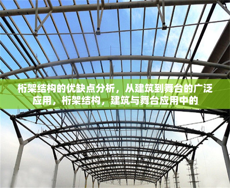 桁架結(jié)構(gòu)的優(yōu)缺點分析，從建筑到舞臺的廣泛應(yīng)用，桁架結(jié)構(gòu)，建筑與舞臺應(yīng)用中的