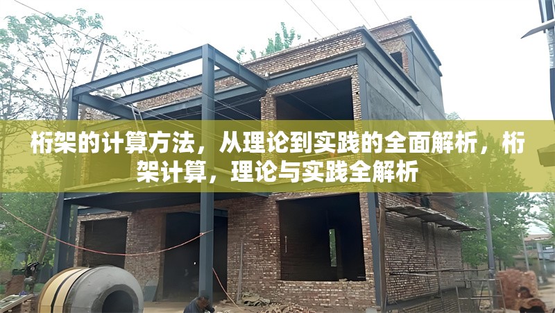 桁架的計(jì)算方法，從理論到實(shí)踐的全面解析，桁架計(jì)算，理論與實(shí)踐全解析