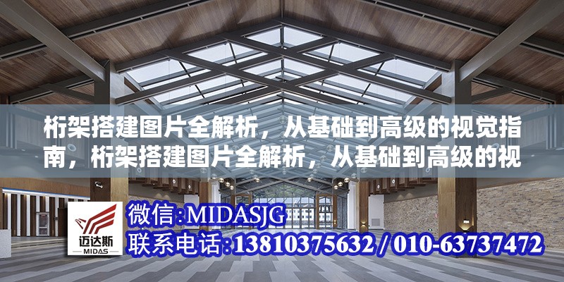 桁架搭建圖片全解析，從基礎(chǔ)到高級(jí)的視覺指南，桁架搭建圖片全解析，從基礎(chǔ)到高級(jí)的視覺指南 行業(yè)新聞