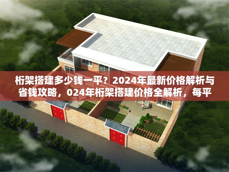 桁架搭建多少錢一平？2024年最新價格解析與省錢攻略，024年桁架搭建價格全解析，每平費用 行業(yè)新聞