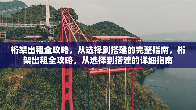 桁架出租全攻略，從選擇到搭建的完整指南，桁架出租全攻略，從選擇到搭建的詳細(xì)指南 行業(yè)新聞