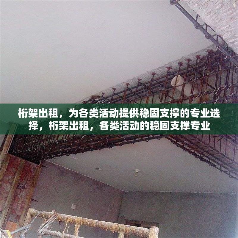 桁架出租，為各類活動提供穩(wěn)固支撐的專業(yè)選擇，桁架出租，各類活動的穩(wěn)固支撐專業(yè)