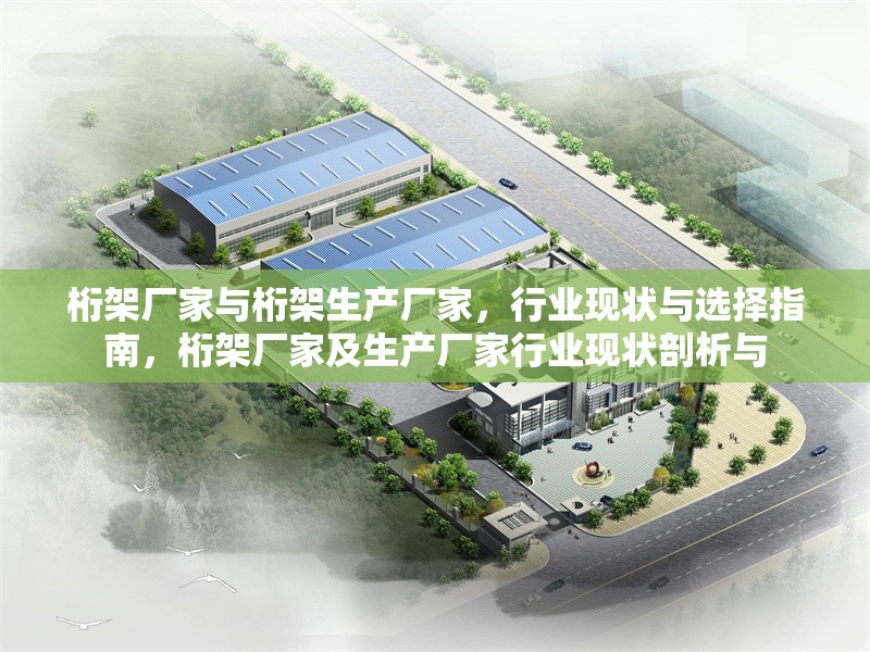 桁架廠家與桁架生產(chǎn)廠家，行業(yè)現(xiàn)狀與選擇指南，桁架廠家及生產(chǎn)廠家行業(yè)現(xiàn)狀剖析與