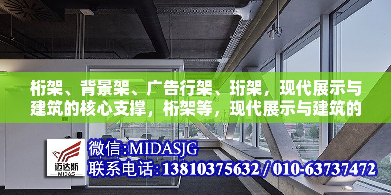桁架、背景架、廣告行架、珩架，現(xiàn)代展示與建筑的核心支撐，桁架等，現(xiàn)代展示與建筑的