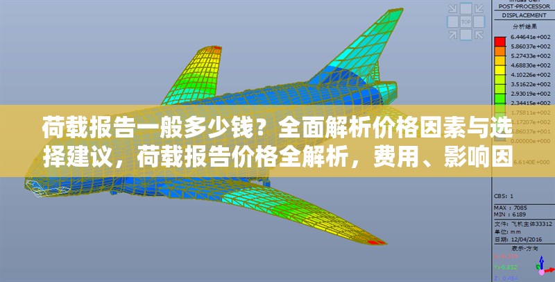 荷載報(bào)告一般多少錢？全面解析價(jià)格因素與選擇建議，荷載報(bào)告價(jià)格全解析，費(fèi)用、影響因素