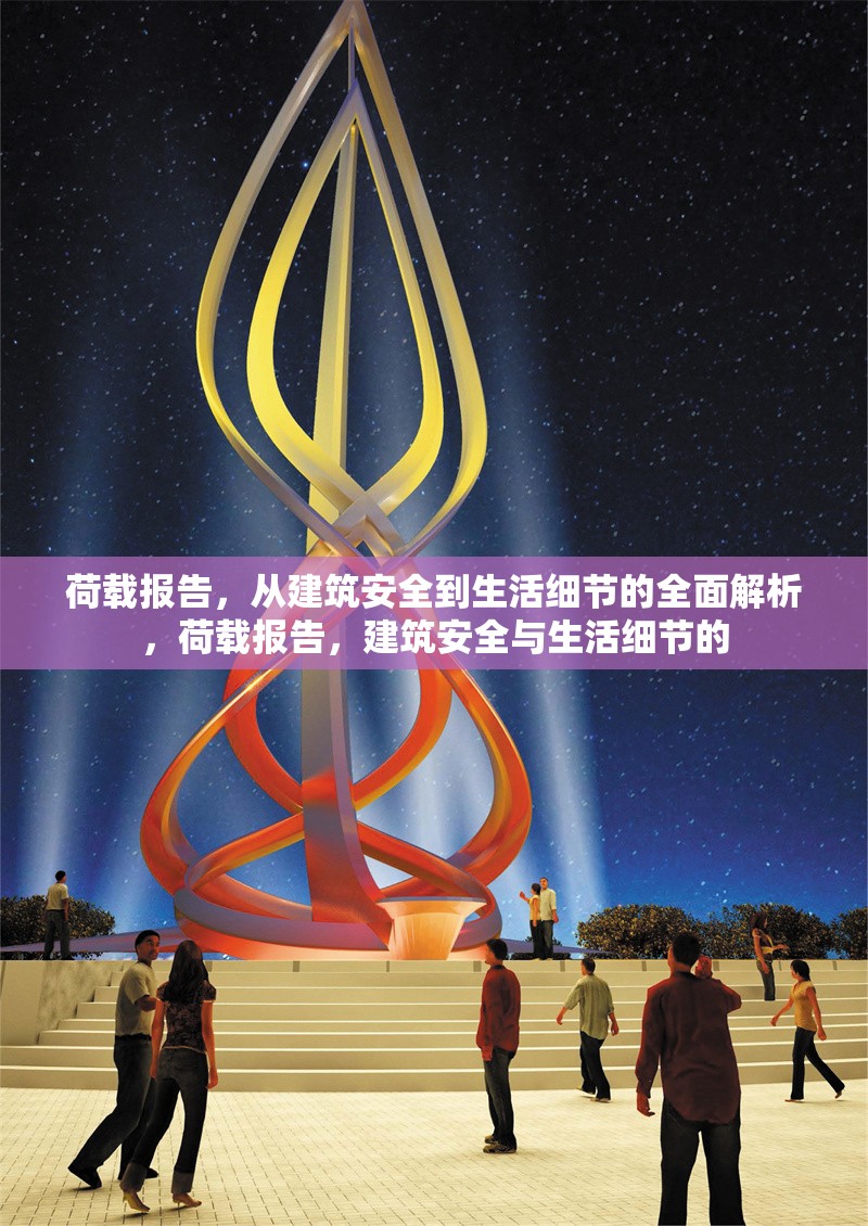 荷載報告，從建筑安全到生活細節(jié)的全面解析，荷載報告，建筑安全與生活細節(jié)的