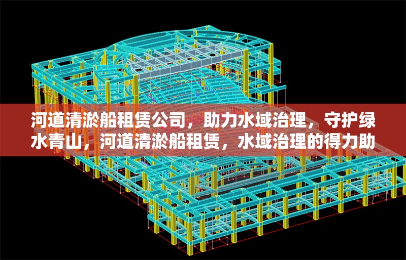 河道清淤船租賃公司，助力水域治理，守護(hù)綠水青山，河道清淤船租賃，水域治理的得力助手，共