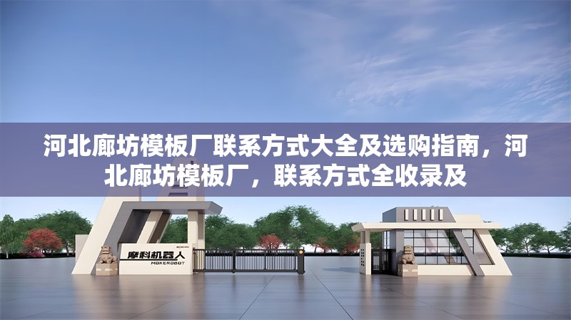 河北廊坊模板廠聯(lián)系方式大全及選購指南，河北廊坊模板廠，聯(lián)系方式全收錄及 行業(yè)新聞