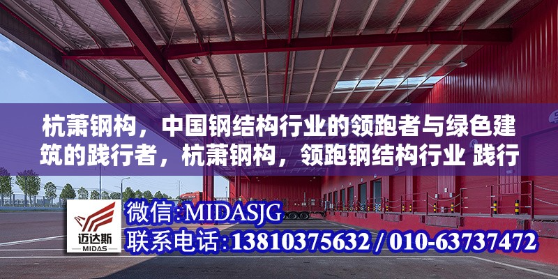 杭蕭鋼構(gòu)，中國(guó)鋼結(jié)構(gòu)行業(yè)的領(lǐng)跑者與綠色建筑的踐行者，杭蕭鋼構(gòu)，領(lǐng)跑鋼結(jié)構(gòu)行業(yè) 踐行綠色建筑之路